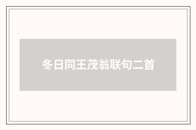 冬日同王茂翁联句二首