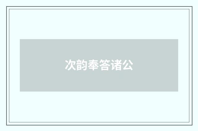 次韵奉答诸公