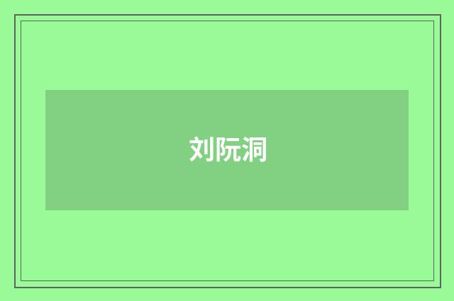 刘阮洞