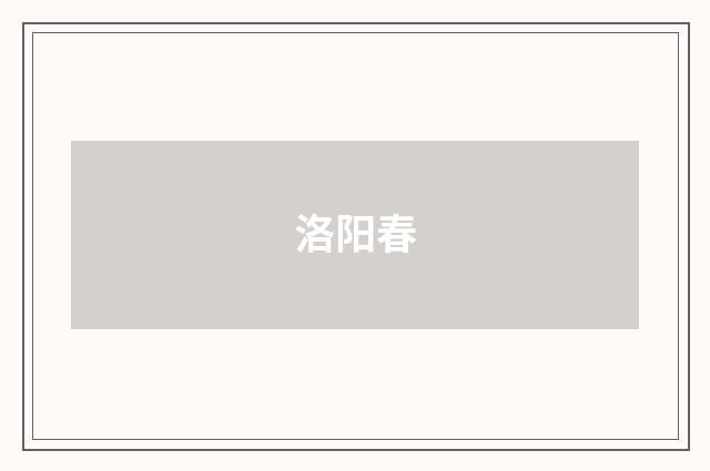 洛阳春