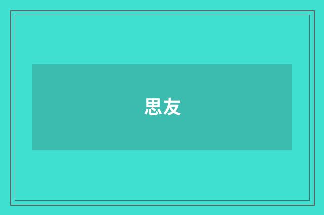 思友