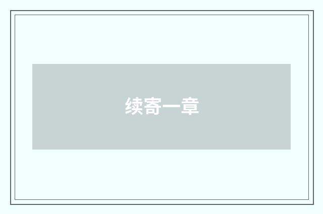 续寄一章
