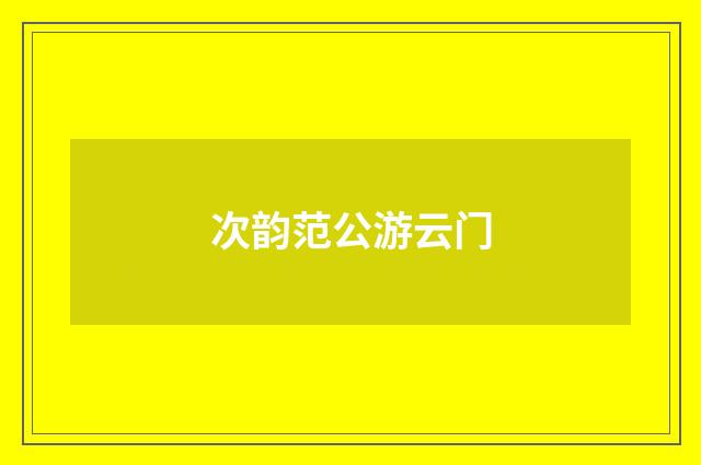次韵范公游云门