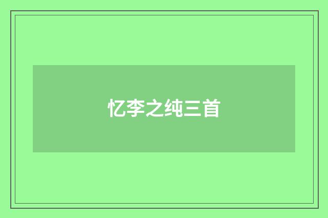 忆李之纯三首