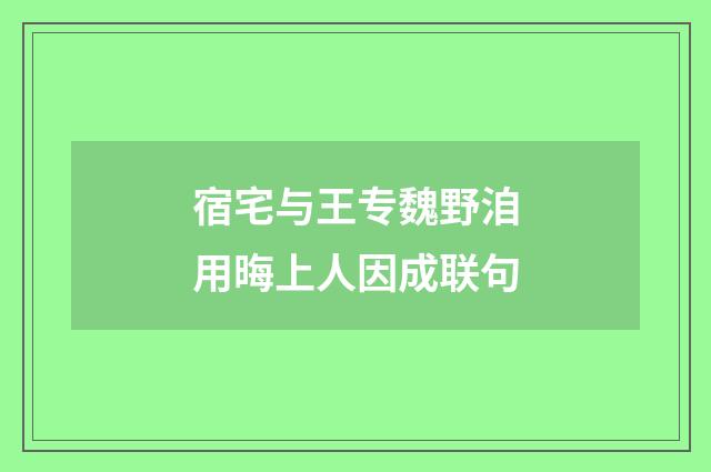 宿宅与王专魏野洎用晦上人因成联句