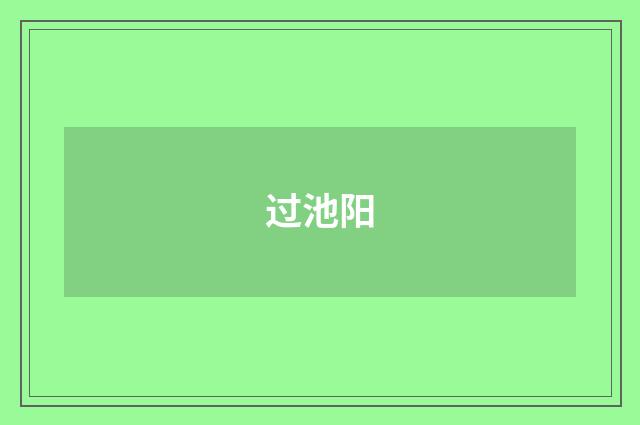 过池阳
