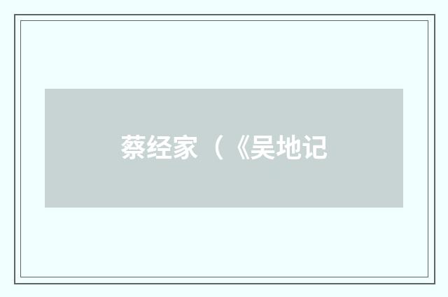 蔡经家（《吴地记