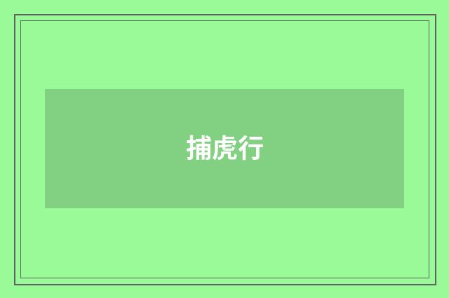 捕虎行