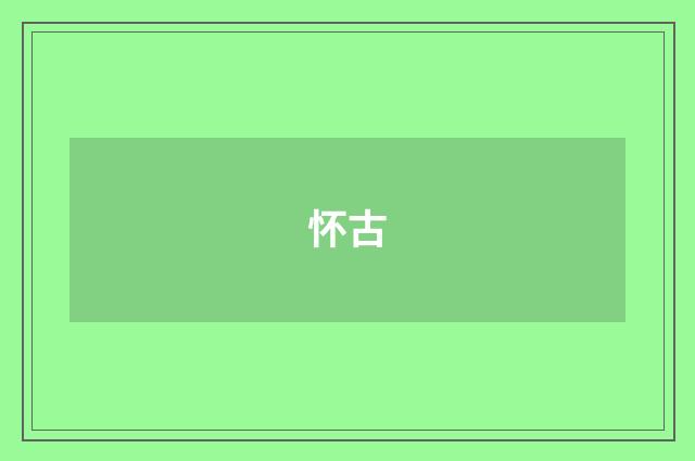 怀古