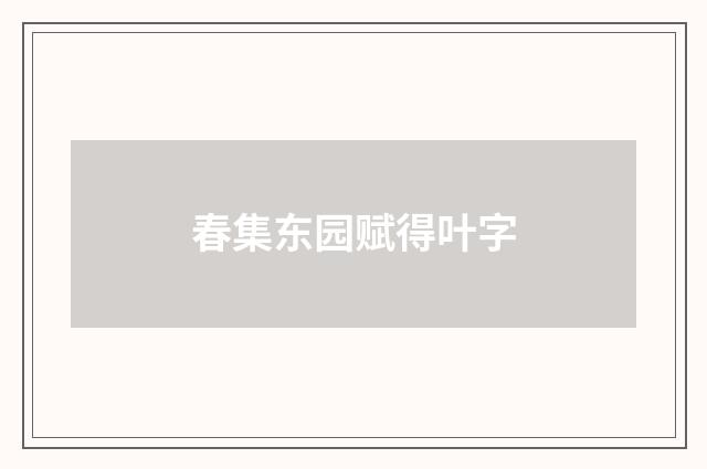 春集东园赋得叶字