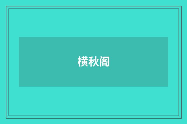 横秋阁