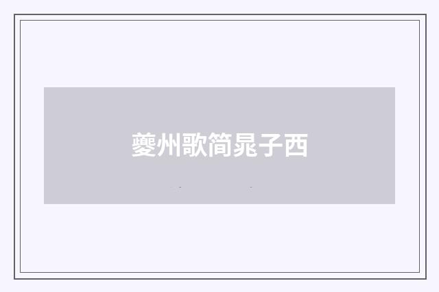 夔州歌简晁子西