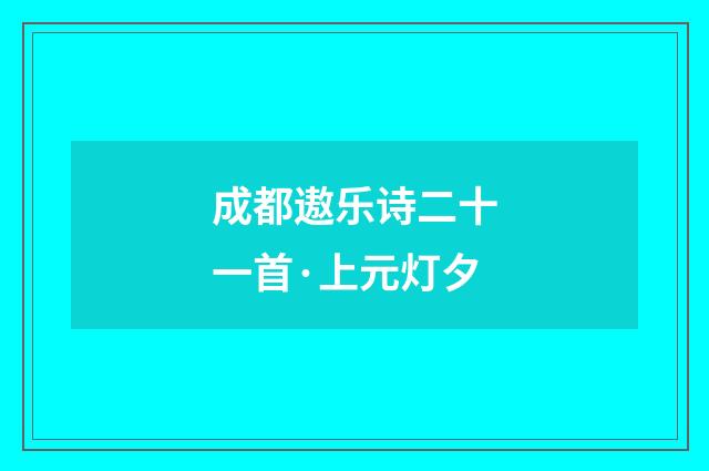 成都遨乐诗二十一首·上元灯夕