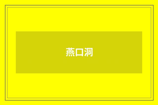燕口洞