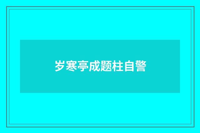 岁寒亭成题柱自警