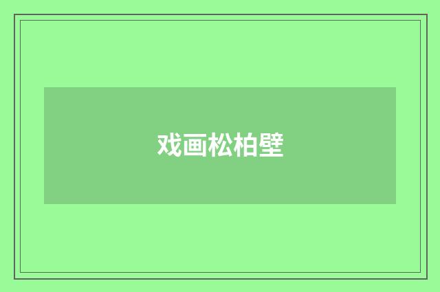 戏画松柏壁