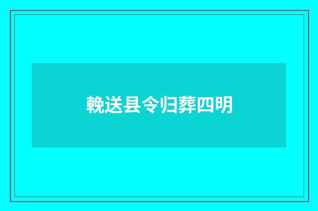 輓送县令归葬四明