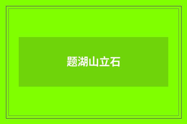 题湖山立石