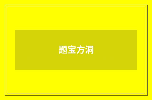 题宝方洞