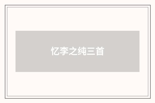 忆李之纯三首