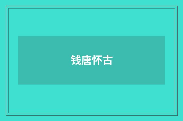 钱唐怀古