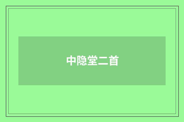 中隐堂二首