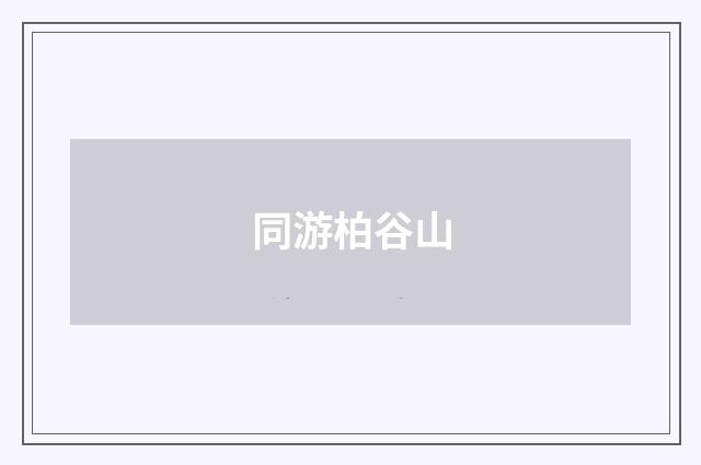 同游柏谷山