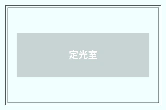 定光室