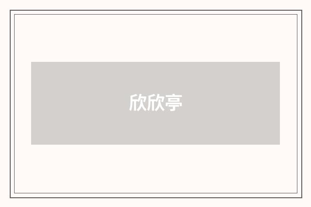 欣欣亭