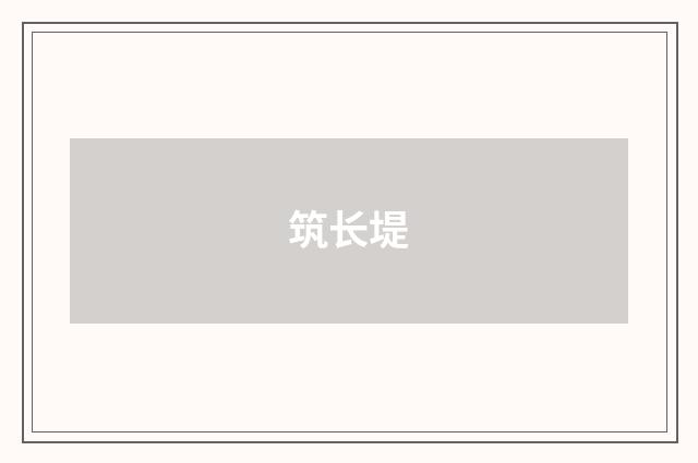 筑长堤
