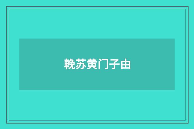 輓苏黄门子由