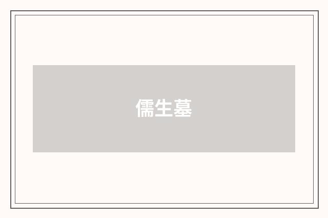 儒生墓