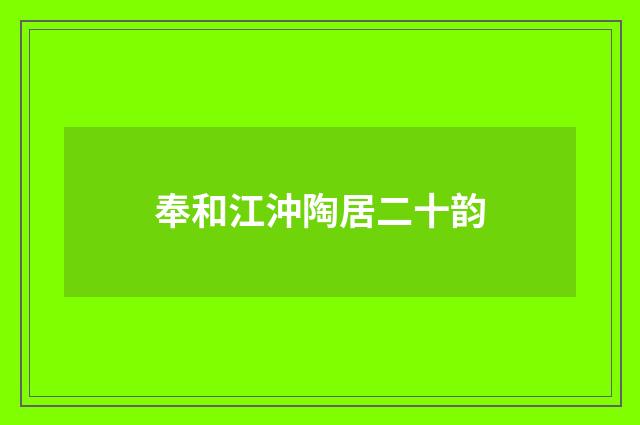 奉和江沖陶居二十韵