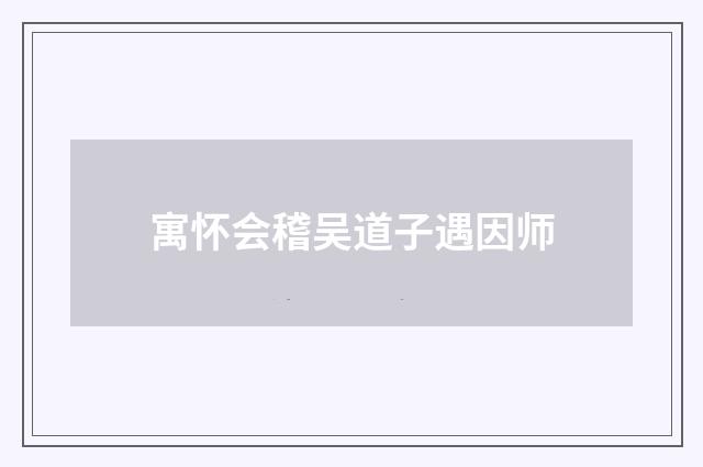 寓怀会稽吴道子遇因师