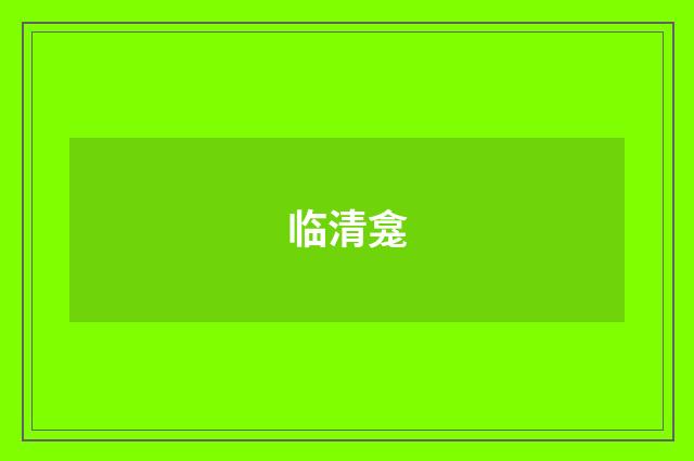 临清龛