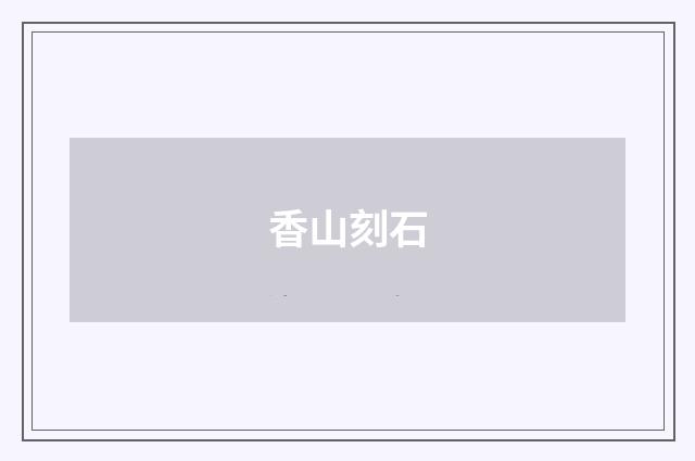 香山刻石