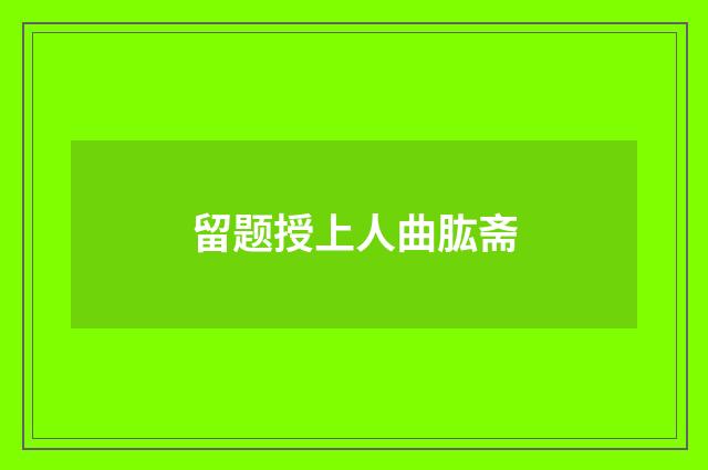 留题授上人曲肱斋