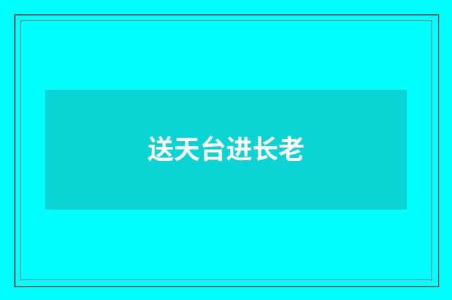 送天台进长老