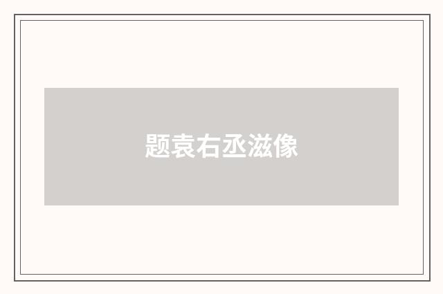 题袁右丞滋像