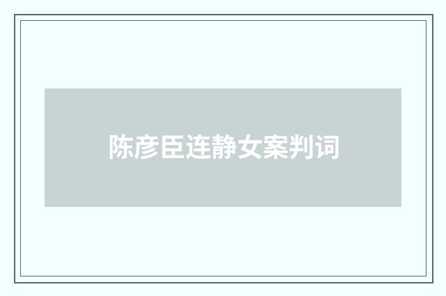 陈彦臣连静女案判词