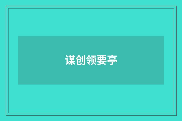 谋创领要亭
