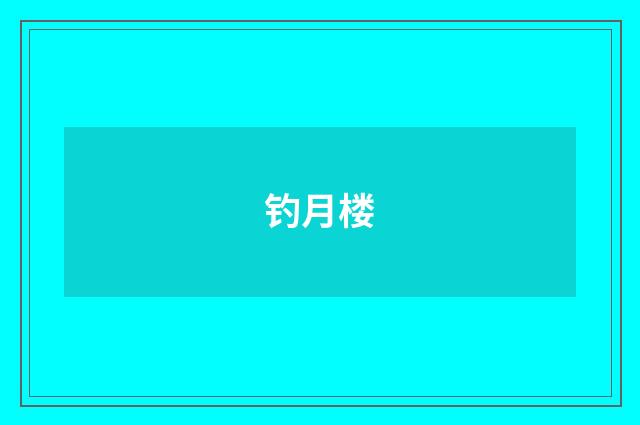 钓月楼