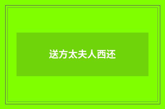 送方太夫人西还