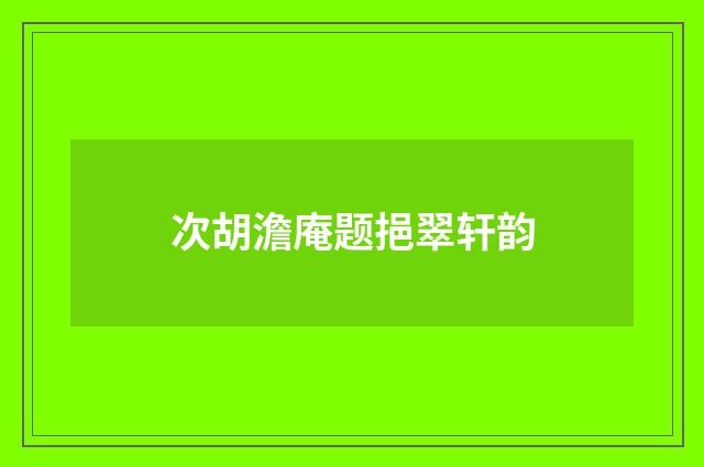 次胡澹庵题挹翠轩韵