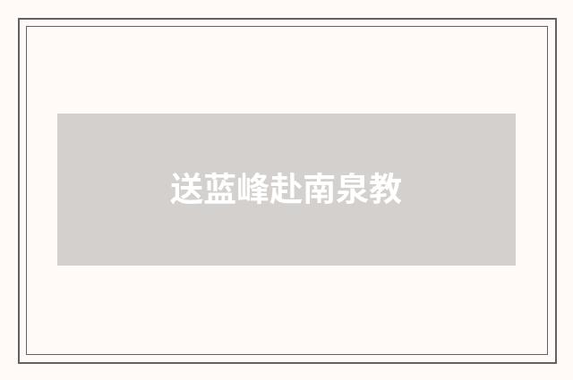 送蓝峰赴南泉教