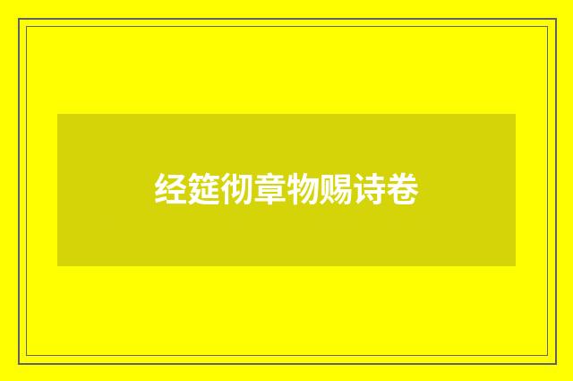 经筵彻章物赐诗卷