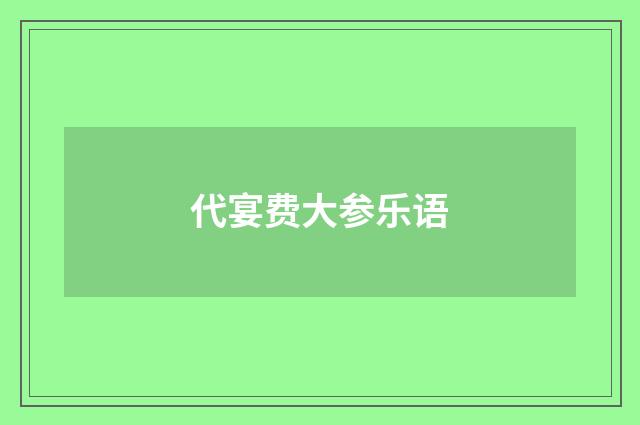 代宴费大参乐语