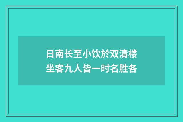 日南长至小饮於双清楼坐客九人皆一时名胜各