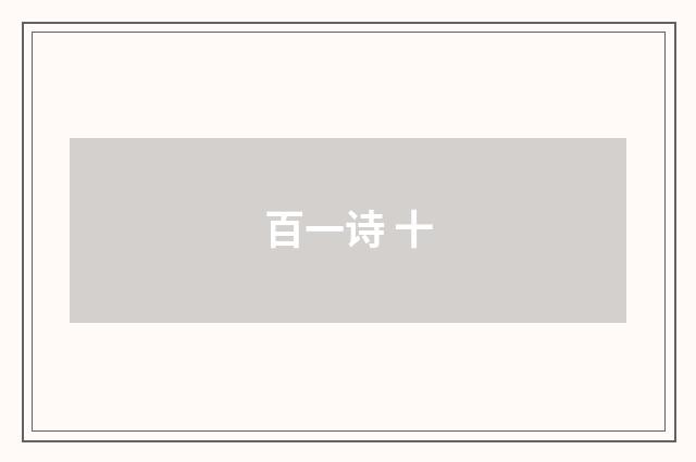 百一诗 十