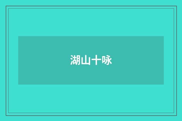 湖山十咏